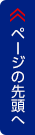 ページの先頭へ