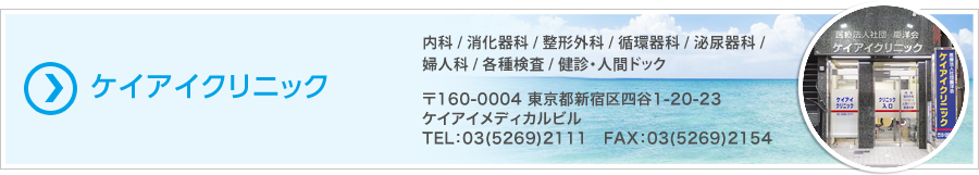 ケイアイクリニック　内科／整形外科／循環器科／泌尿器科／婦人科／各種検査／特別外来　〒160-0004 東京都新宿区四谷1-20-23 ケイアイメディカルビル　TEL：03-5269-2111　FAX：03-5269-2154